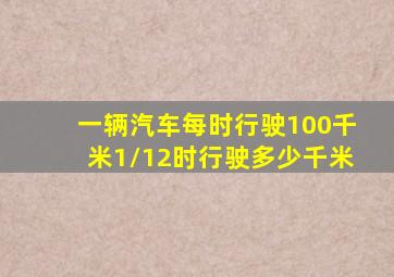 一辆汽车每时行驶100千米1/12时行驶多少千米