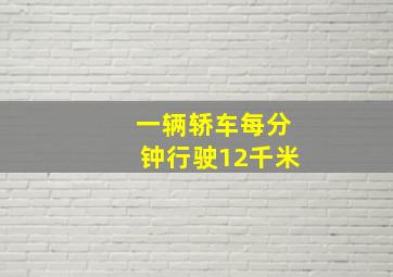 一辆轿车每分钟行驶12千米