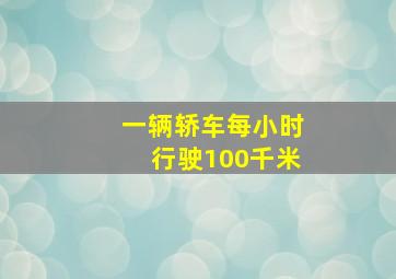 一辆轿车每小时行驶100千米