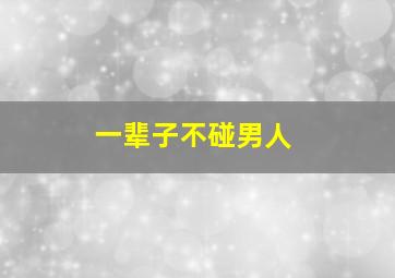 一辈子不碰男人