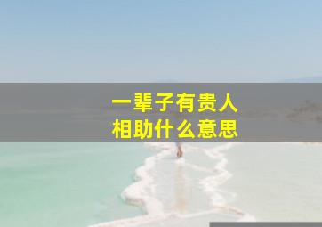 一辈子有贵人相助什么意思