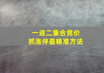 一进二集合竞价抓涨停最精准方法