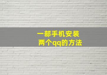 一部手机安装两个qq的方法