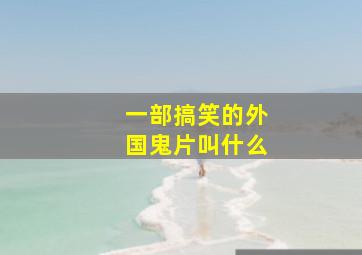 一部搞笑的外国鬼片叫什么