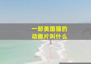 一部美国猫的动画片叫什么