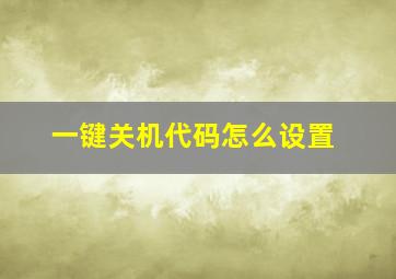 一键关机代码怎么设置