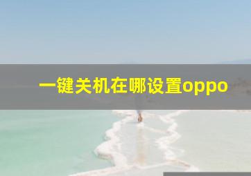 一键关机在哪设置oppo