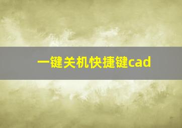 一键关机快捷键cad