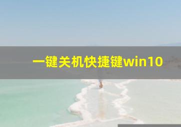 一键关机快捷键win10