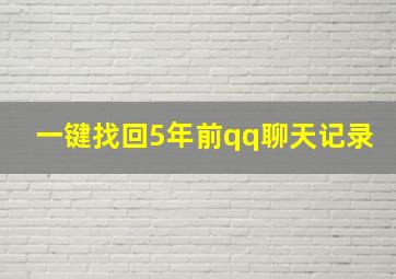 一键找回5年前qq聊天记录