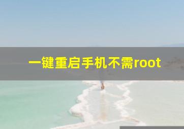 一键重启手机不需root