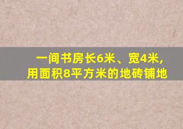 一间书房长6米、宽4米,用面积8平方米的地砖铺地