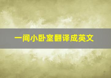 一间小卧室翻译成英文