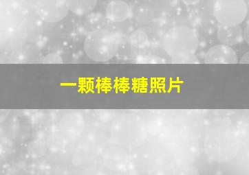 一颗棒棒糖照片