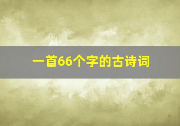 一首66个字的古诗词