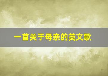 一首关于母亲的英文歌