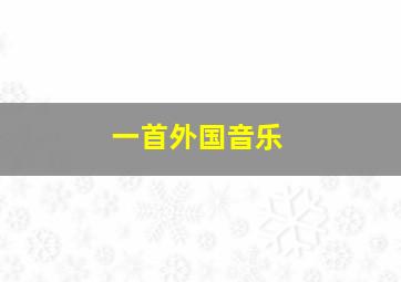 一首外国音乐