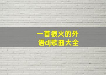 一首很火的外语dj歌曲大全