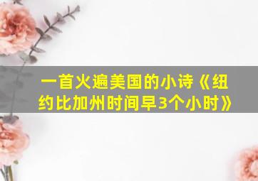 一首火遍美国的小诗《纽约比加州时间早3个小时》