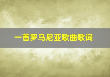 一首罗马尼亚歌曲歌词