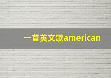 一首英文歌american