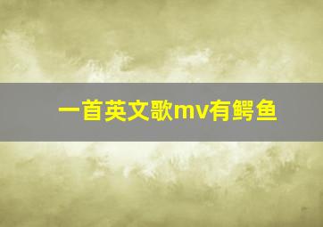 一首英文歌mv有鳄鱼