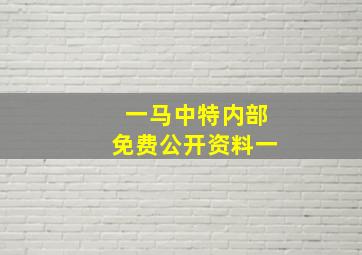 一马中特内部免费公开资料一