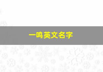 一鸣英文名字