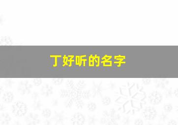 丁好听的名字