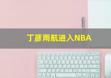 丁彦雨航进入NBA