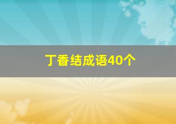 丁香结成语40个