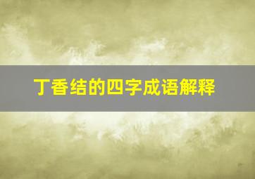 丁香结的四字成语解释