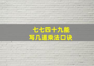 七七四十九能写几道乘法口诀