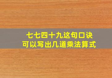 七七四十九这句口诀可以写出几道乘法算式