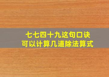 七七四十九这句口诀可以计算几道除法算式