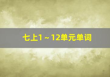 七上1～12单元单词