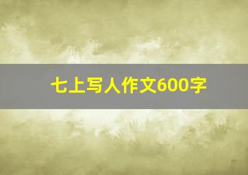 七上写人作文600字