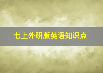 七上外研版英语知识点