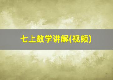 七上数学讲解(视频)