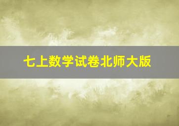 七上数学试卷北师大版