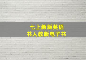 七上新版英语书人教版电子书