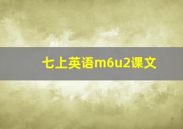 七上英语m6u2课文