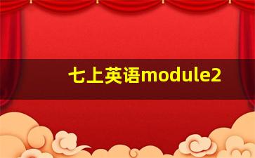 七上英语module2