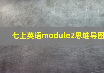 七上英语module2思维导图