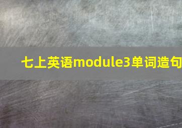 七上英语module3单词造句