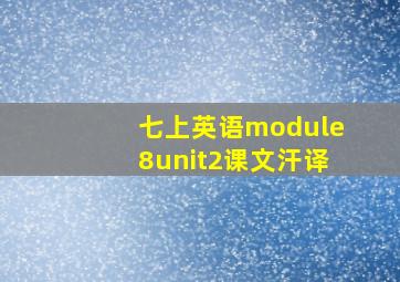 七上英语module8unit2课文汗译