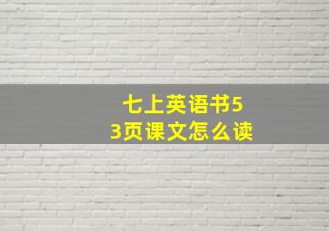 七上英语书53页课文怎么读