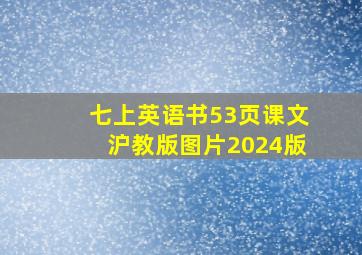 七上英语书53页课文沪教版图片2024版