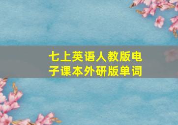 七上英语人教版电子课本外研版单词