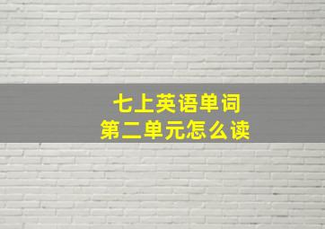 七上英语单词第二单元怎么读